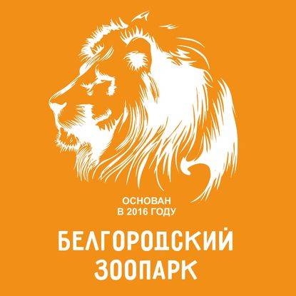 Белгородский зоопарк временно закрыт