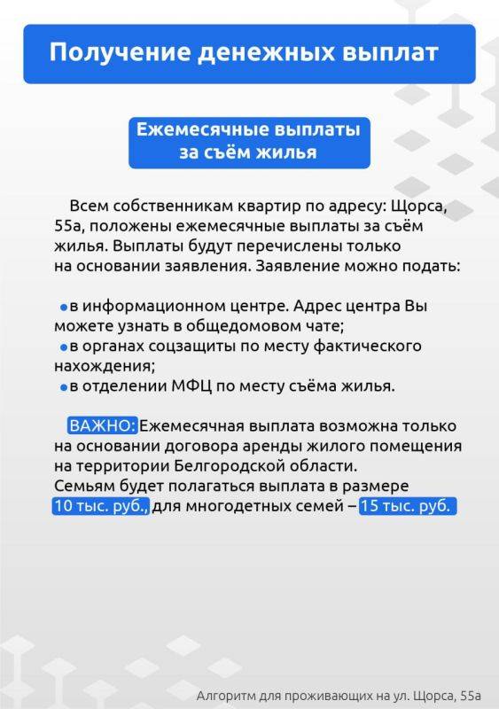 Жителям Белгорода, зарегистрированным на Щорса, 55а, полагаются денежные выплаты