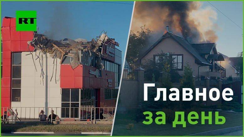 25 мая:. — от ударов ВСУ по территории Белгородской области погибли трое, пострадали 11 человек, в том числе двое детей; — в...