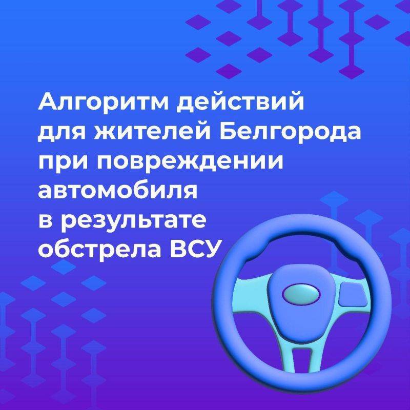 Если во время обстрела пострадал автомобиль, необходимо обратиться в службу 122 или городскую управу