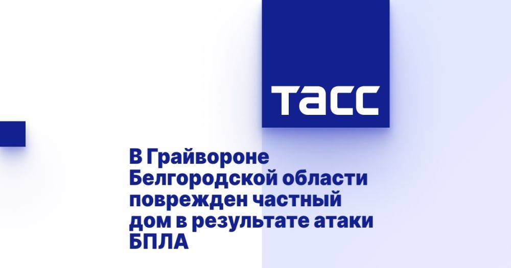 В Грайвороне Белгородской области поврежден частный дом в результате атаки БПЛА