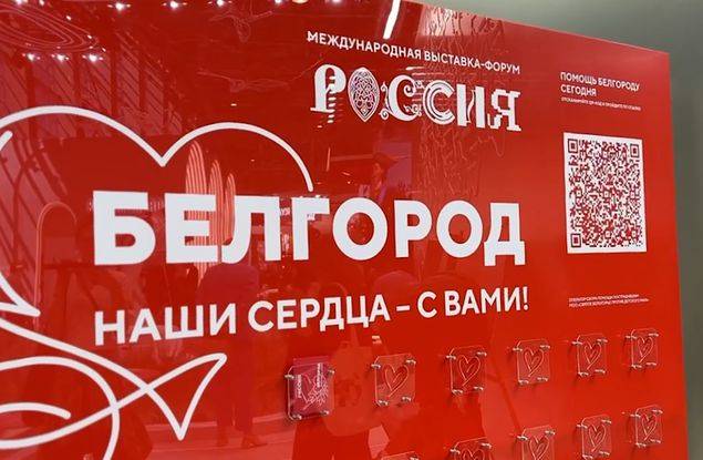 Сегодня на выставке «Россия» на ВДНХ проходит акция «Белгород – наши сердца с вами»