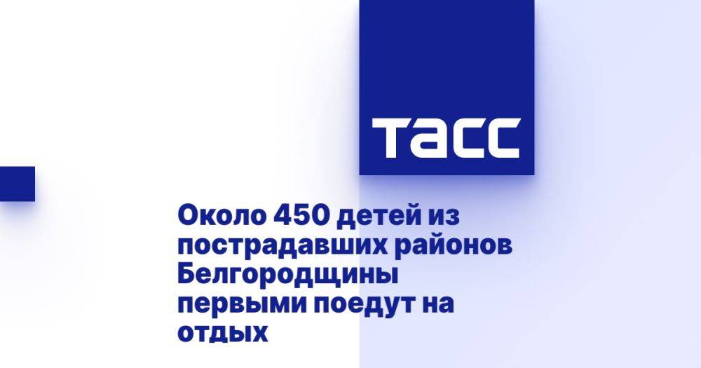 Около 450 детей из пострадавших районов Белгородщины первыми поедут на отдых