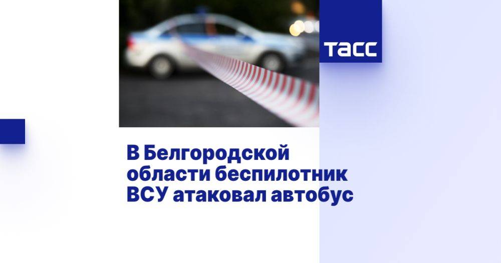 В Белгородской области беспилотник ВСУ атаковал автобус