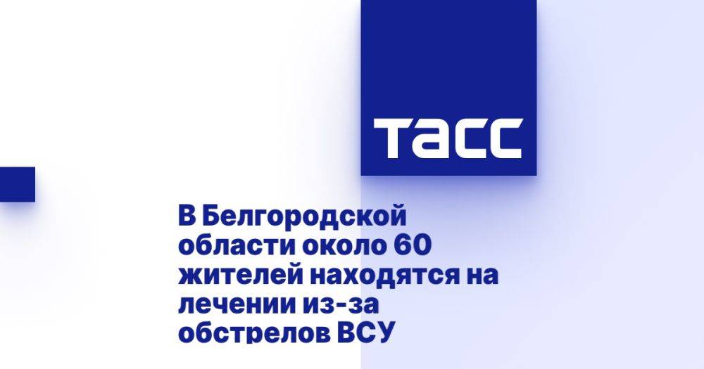 В Белгородской области около 60 жителей находятся на лечении из-за обстрелов ВСУ