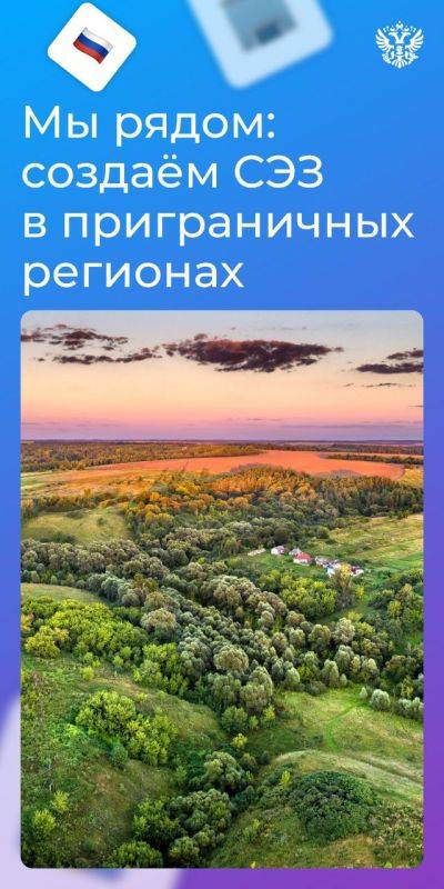 Поддерживаем и восстанавливаем бизнес везде: разработали законопроекты о предоставлении статуса СЭЗ для приграничных регионов