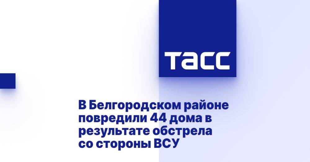 В Белгородском районе повредили 44 дома в результате обстрела со стороны ВСУ