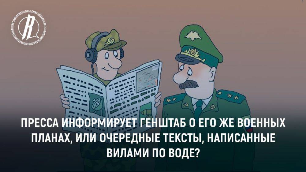 Пресса информирует Генштаб о его же военных планах, или очередные тексты, написанные вилами по воде?