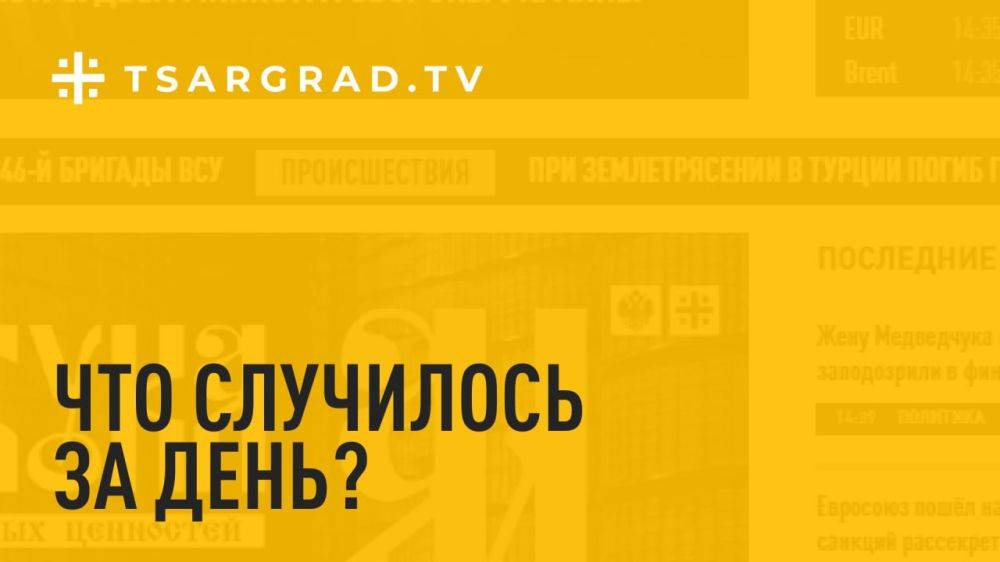 Что случилось за день? Главное к этому часу 26 мая