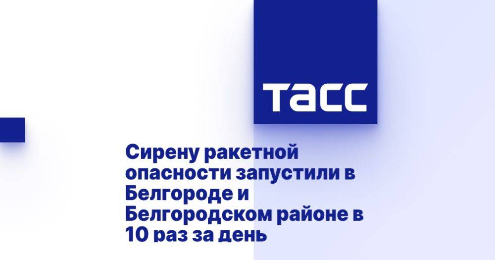 Сирену ракетной опасности запустили в Белгороде и Белгородском районе в 10 раз за день