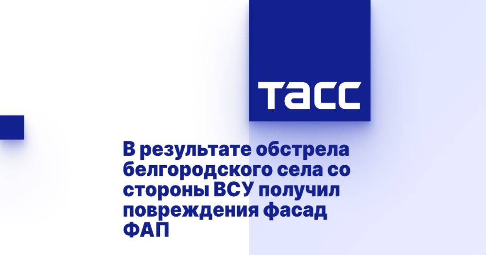 В результате обстрела белгородского села со стороны ВСУ получил повреждения фасад ФАП