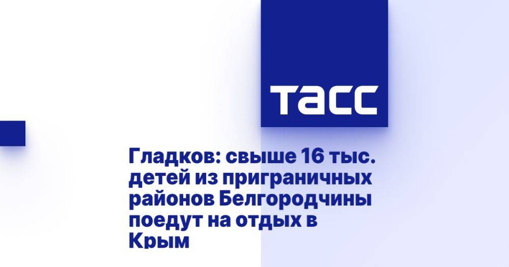 Гладков: свыше 16 тыс. детей из приграничных районов Белгородчины поедут на отдых в Крым