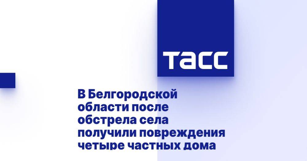 В Белгородской области после обстрела села получили повреждения четыре частных дома