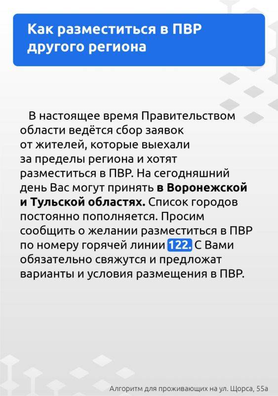 Как жителям дома на Щорса 55А разместиться в ПВР другого региона? Что делать при повреждении автомобиля? Когда жители 2 и 3 подъездов могут вывезти свои вещи? Когда можно будет вернуться остальным жильцам дома?