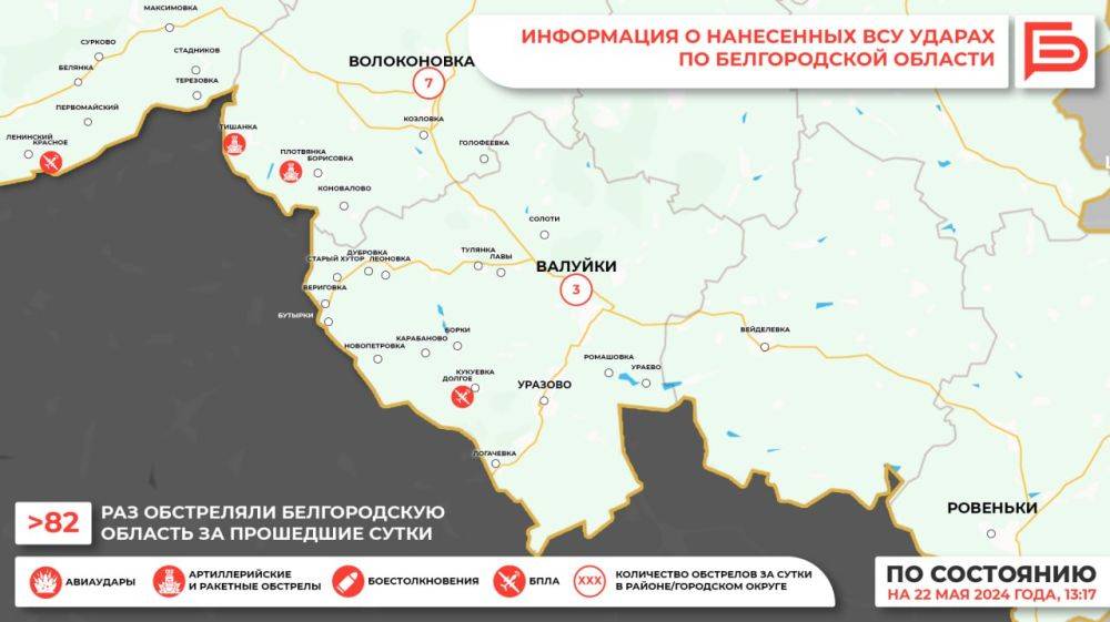 За прошедшие сутки ВСУ обстреляли Белгородскую область не менее 82 раз