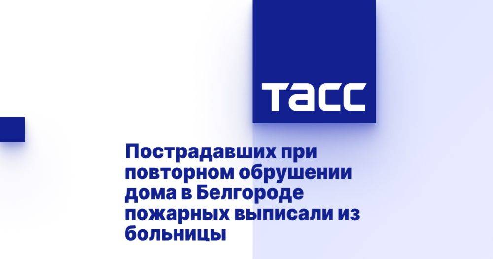 Пострадавших при повторном обрушении дома в Белгороде пожарных выписали из больницы