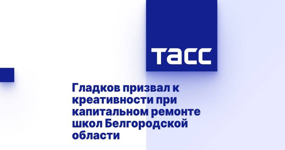 Гладков призвал к креативности при капитальном ремонте школ Белгородской области