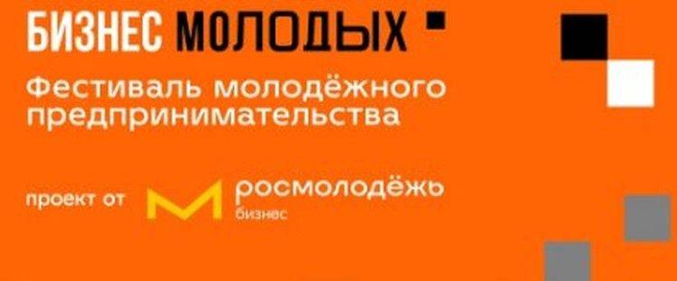 Белгородская молодёжь может принять участие в предпринимательском фестивале «Бизнес молодых»