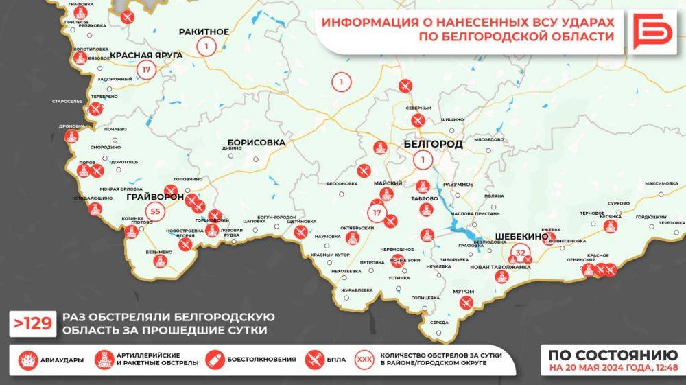 За прошедшие сутки ВСУ обстреляли Белгородскую область не менее 129 раз