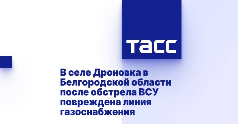 В селе Дроновка в Белгородской области после обстрела ВСУ повреждена линия газоснабжения