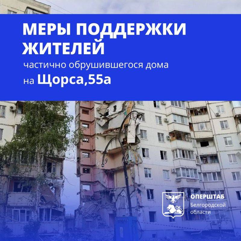 Какие меры поддержки получат жители обрушившегося дома на Щорса, 55а?