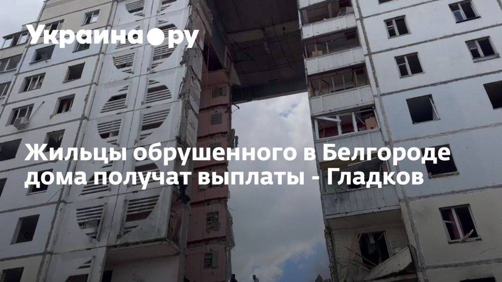 Жильцы обрушенного в Белгороде дома получат выплаты - Гладков