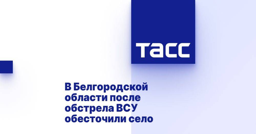 В Белгородской области после обстрела ВСУ обесточили село