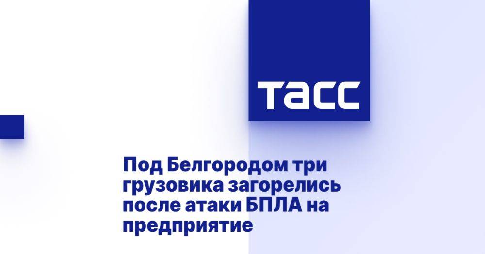 Под Белгородом три грузовика загорелись после атаки БПЛА на предприятие