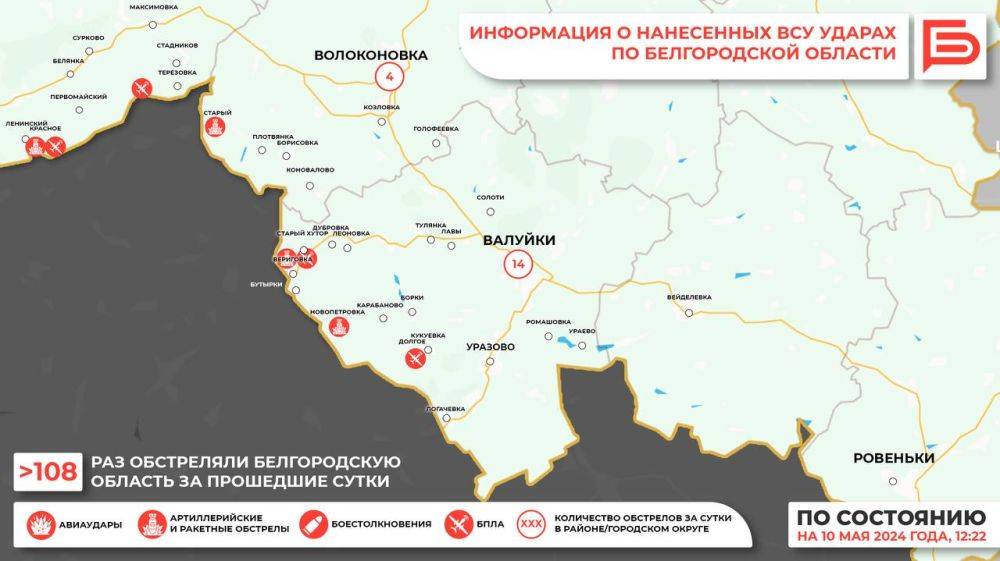 За прошедшие сутки ВСУ обстреляли Белгородскую область не менее 108 раз