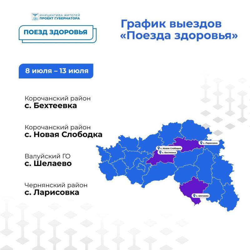 Вячеслав Гладков опубликовал график работы «Поездов здоровья» на первые летние месяцы и начало августа