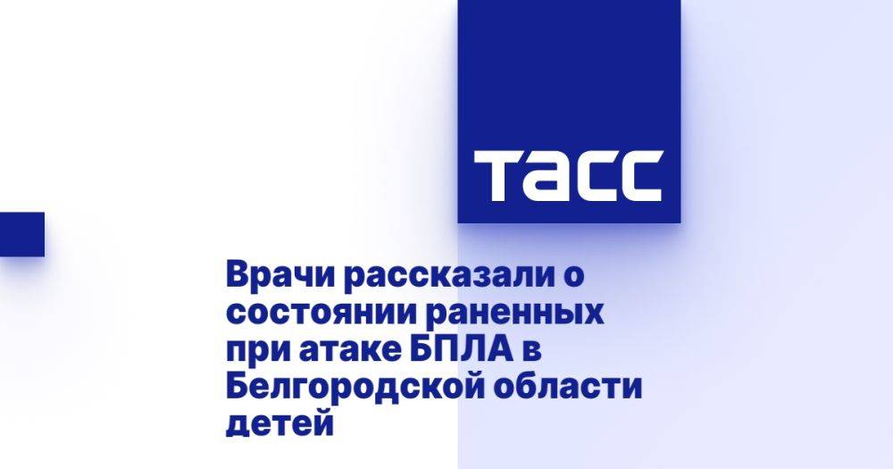 Врачи рассказали о состоянии раненных при атаке БПЛА в Белгородской области детей