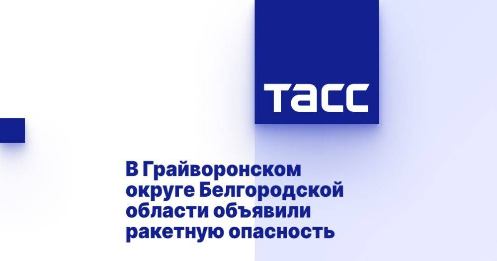 В Грайворонском округе Белгородской области объявили ракетную опасность