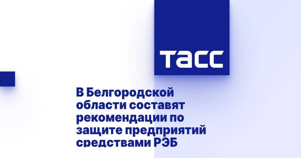 В Белгородской области составят рекомендации по защите предприятий средствами РЭБ