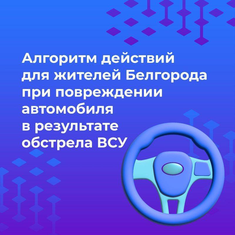 Оперштаб Белгородской области напоминает, что делать, если ваш автомобиль пострадал из-за обстрела