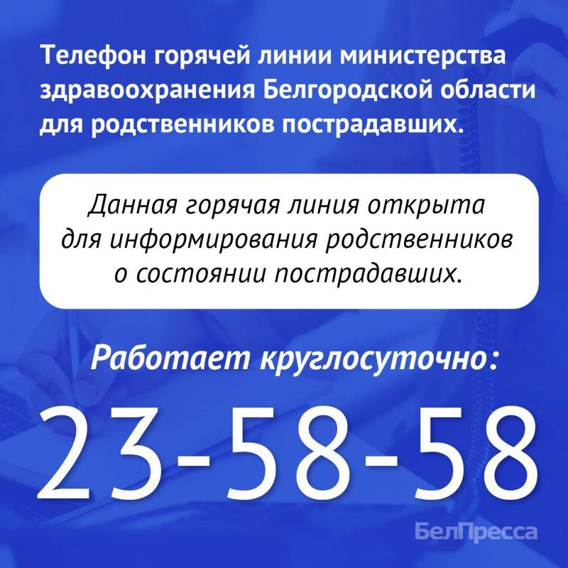 Напоминаем, «Горячая линия» для родственников пострадавших работает в круглосуточном режиме