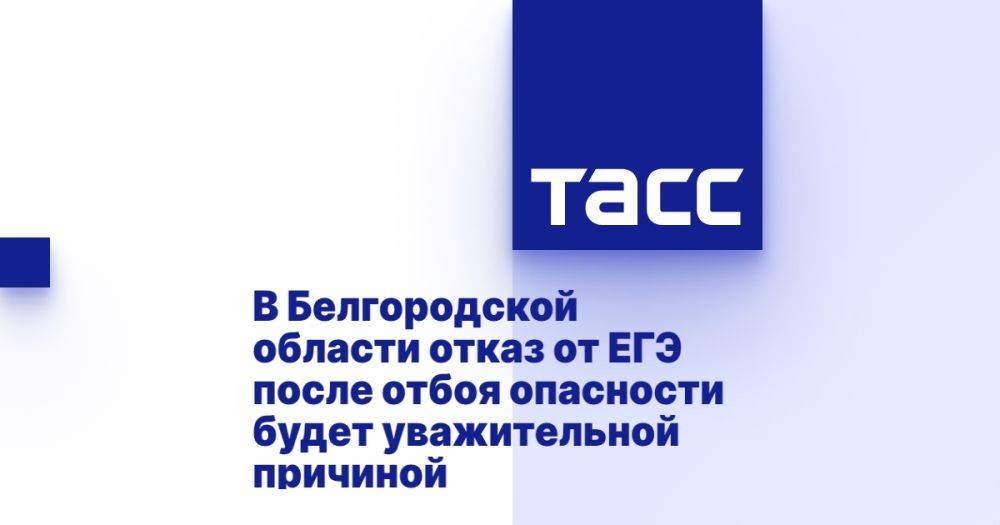 В Белгородской области отказ от ЕГЭ после отбоя опасности будет уважительной причиной