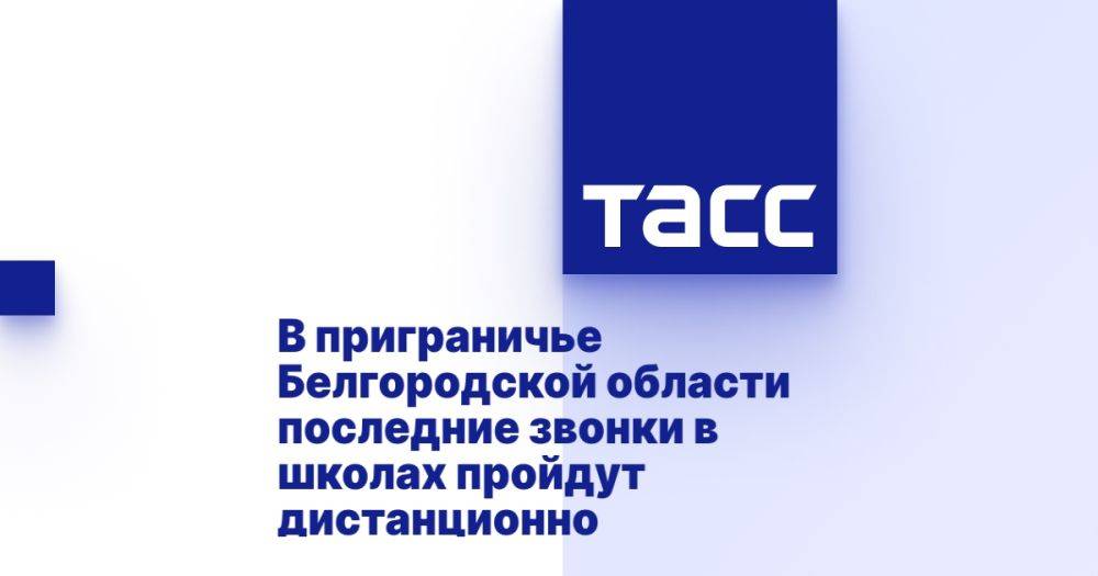 В приграничье Белгородской области последние звонки в школах пройдут дистанционно