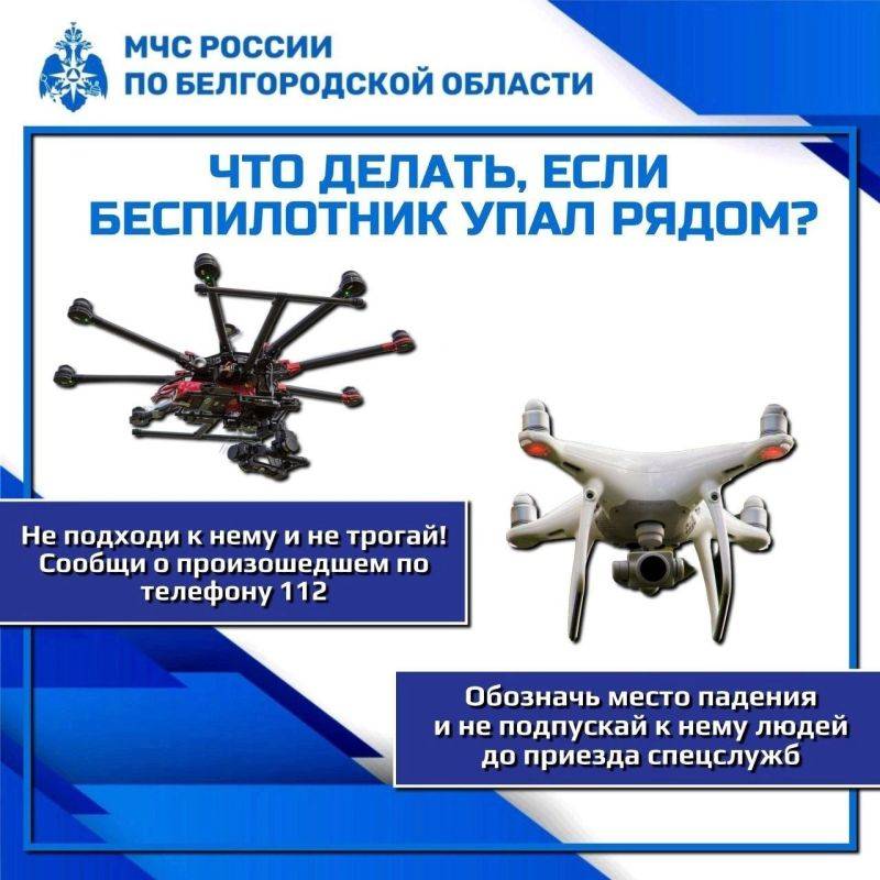 Главное управление МЧС России по Белгородской области напоминает алгоритм действий в случае обнаружения беспилотных летательных аппаратов