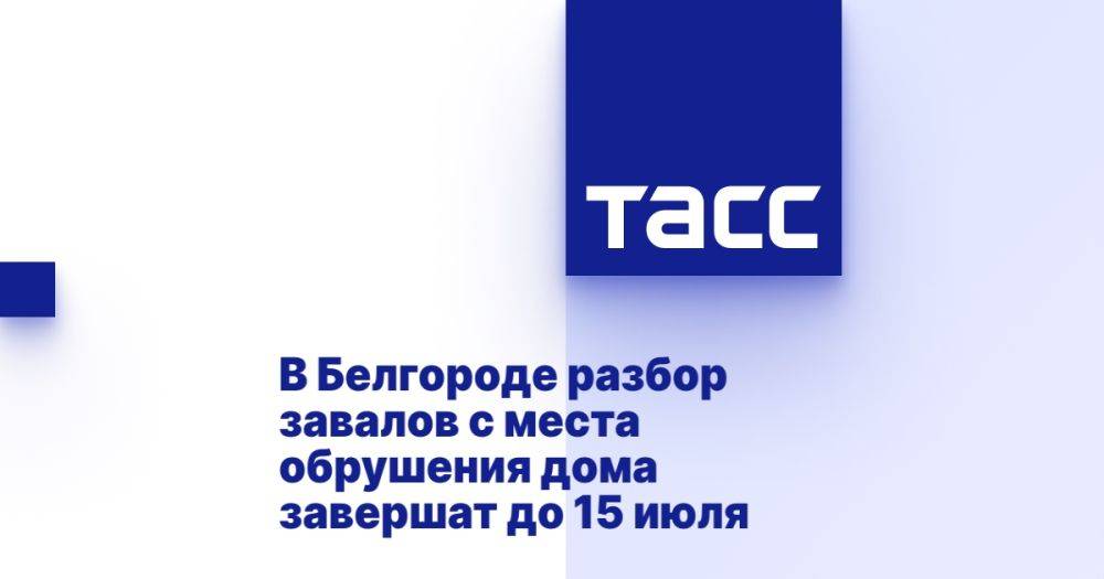 В Белгороде разбор завалов с места обрушения дома завершат до 15 июля