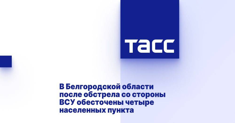 В Белгородской области после обстрела со стороны ВСУ обесточены четыре населенных пункта