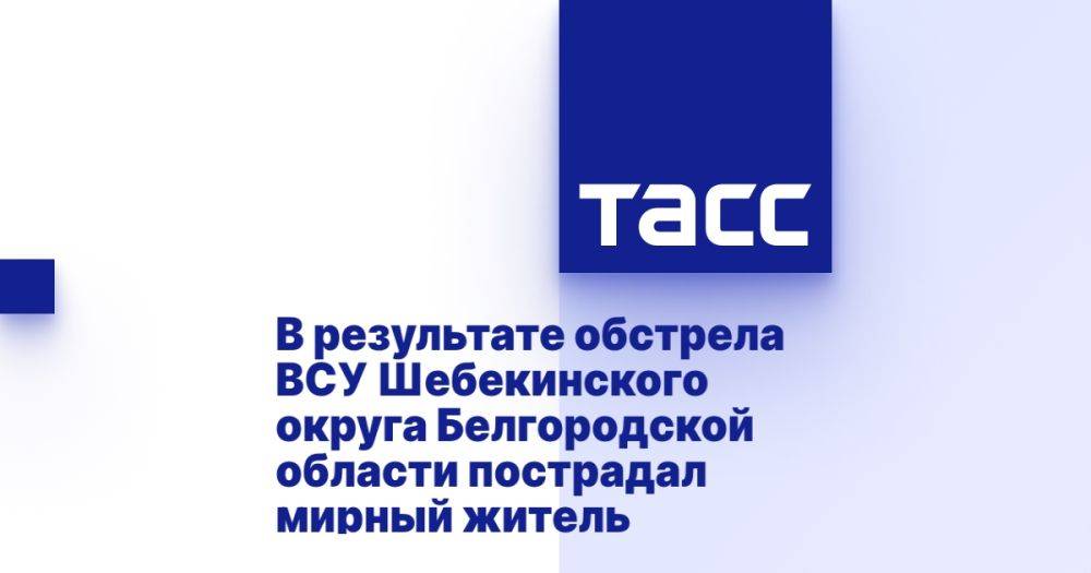 В результате обстрела ВСУ Шебекинского округа Белгородской области пострадал мирный житель