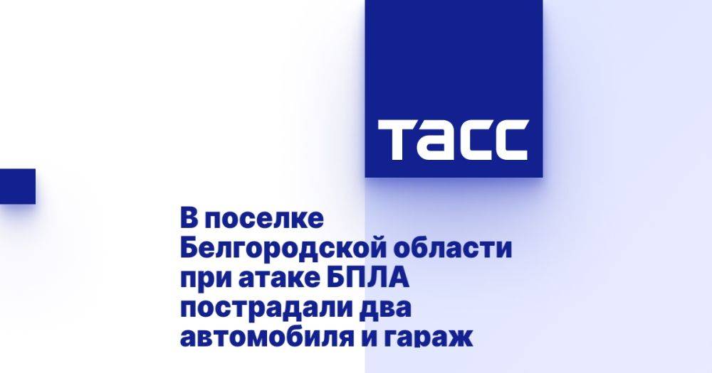 В поселке Белгородской области при атаке БПЛА пострадали два автомобиля и гараж