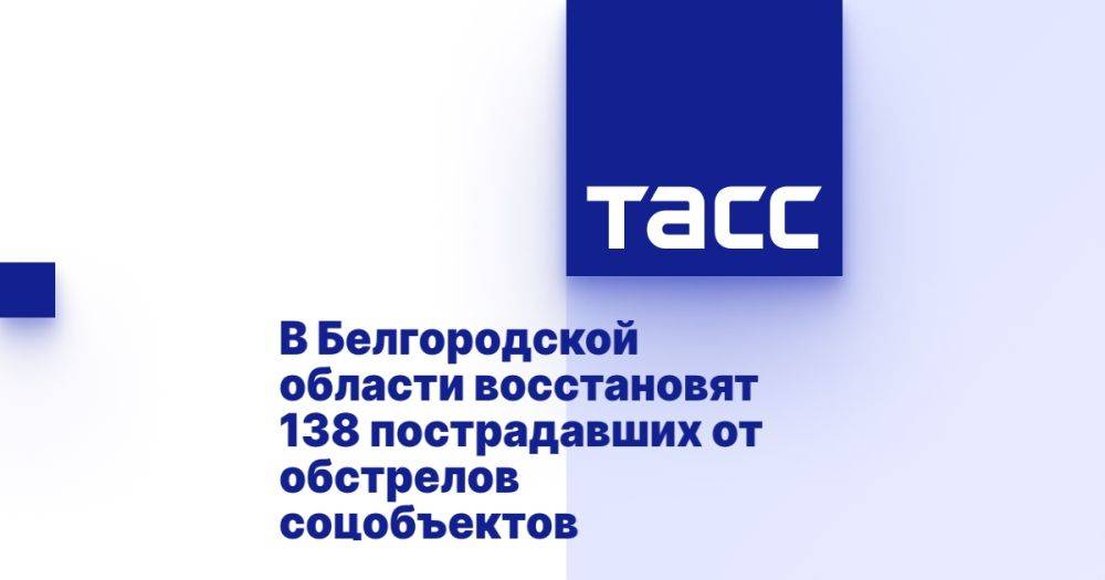 В Белгородской области восстановят 138 пострадавших от обстрелов соцобъектов