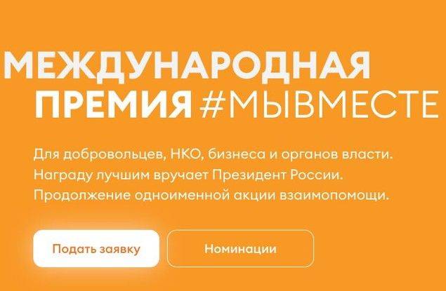 Жители Белгорода могут принять участие в Международной премии #МЫВМЕСТЕ