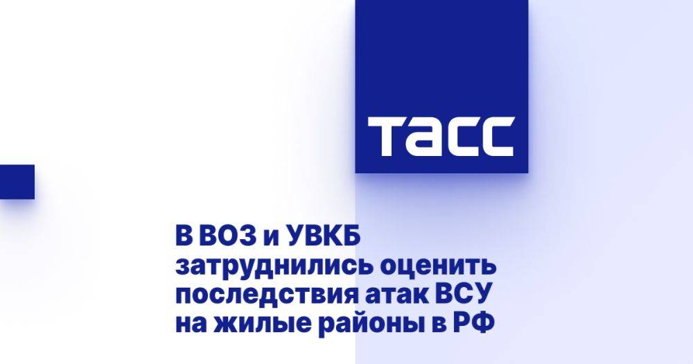 В ВОЗ и УВКБ затруднились оценить последствия атак ВСУ на жилые районы в РФ