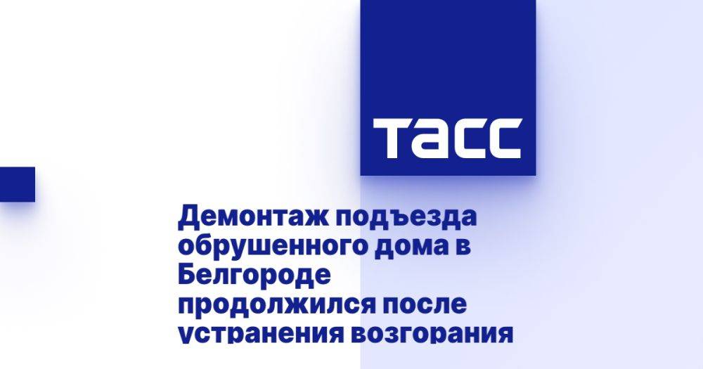 Демонтаж подъезда обрушенного дома в Белгороде продолжился после устранения возгорания