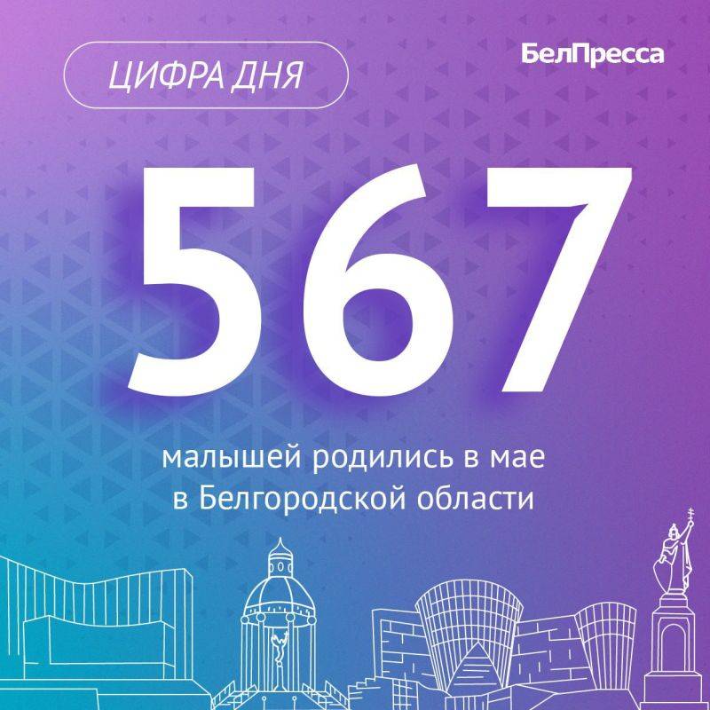 Всего с начала года по 30 мая в Белгородской области родились 3740 детей: 1902 мальчика и 1838 девочек