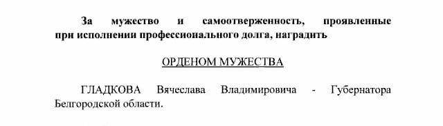 Путин наградил орденом Мужества главу Белгородской области Гладкова