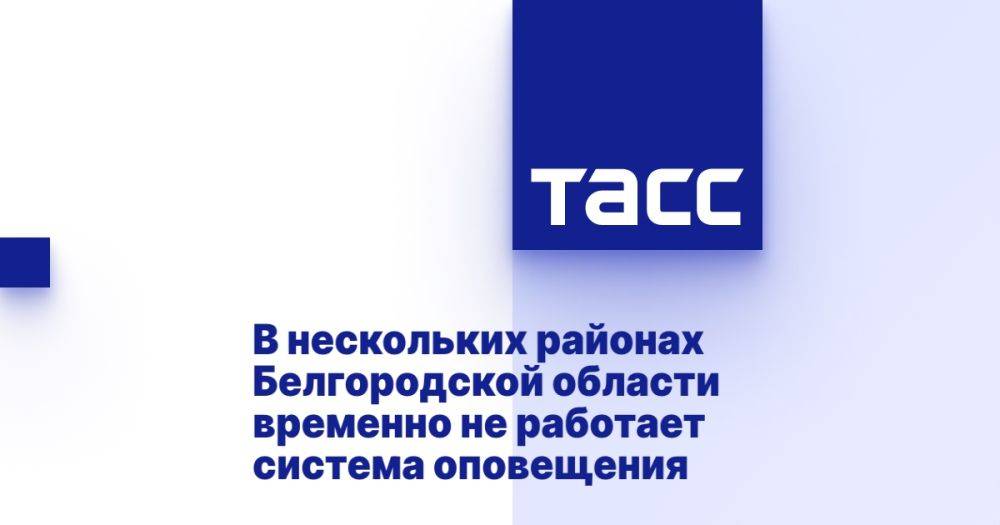 В нескольких районах Белгородской области временно не работает система оповещения