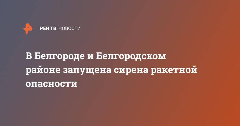 В Белгороде и Белгородском районе запущена сирена ракетной опасности